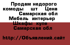 Продам недорого комоды. 2 шт. › Цена ­ 2 000 - Самарская обл. Мебель, интерьер » Шкафы, купе   . Самарская обл.